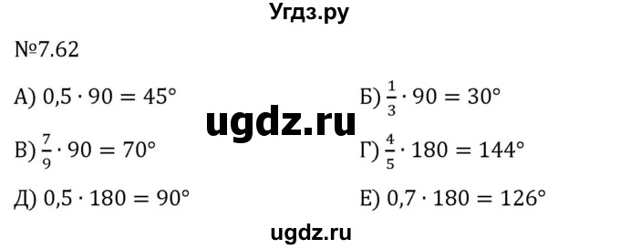 ГДЗ (Решебник 2023) по математике 5 класс Виленкин Н.Я. / §7 / упражнение / 7.62