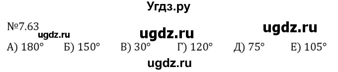 ГДЗ (Решебник 2023) по математике 5 класс Виленкин Н.Я. / §7 / упражнение / 7.63