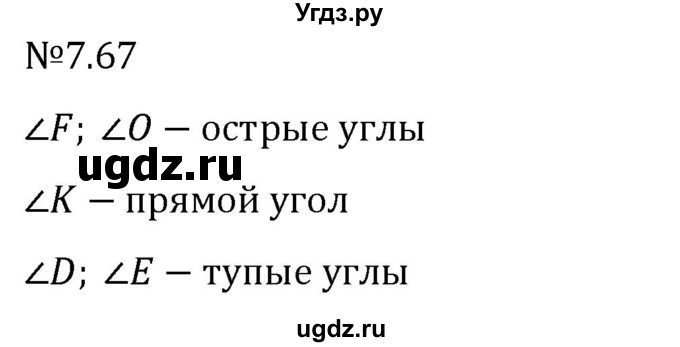 ГДЗ (Решебник 2023) по математике 5 класс Виленкин Н.Я. / §7 / упражнение / 7.67