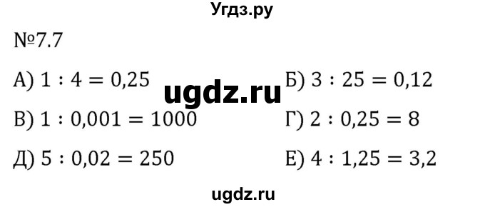 ГДЗ (Решебник 2023) по математике 5 класс Виленкин Н.Я. / §7 / упражнение / 7.7