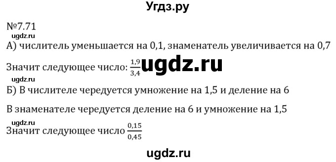 ГДЗ (Решебник 2023) по математике 5 класс Виленкин Н.Я. / §7 / упражнение / 7.71