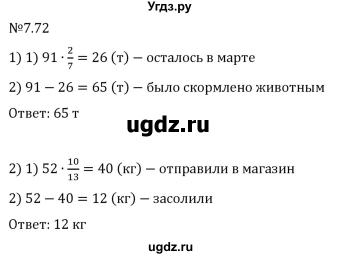 ГДЗ (Решебник 2023) по математике 5 класс Виленкин Н.Я. / §7 / упражнение / 7.72