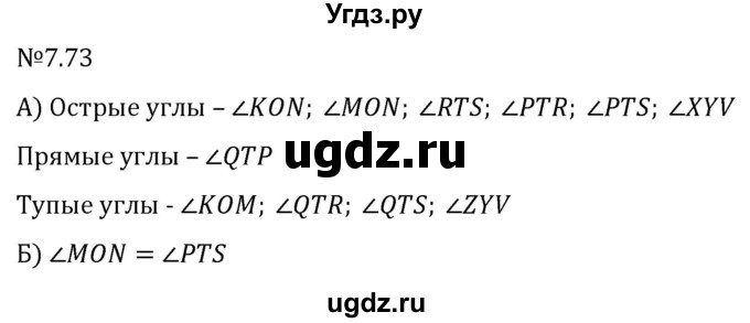 ГДЗ (Решебник 2023) по математике 5 класс Виленкин Н.Я. / §7 / упражнение / 7.73