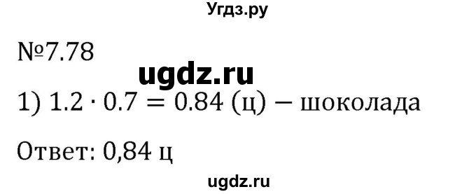 ГДЗ (Решебник 2023) по математике 5 класс Виленкин Н.Я. / §7 / упражнение / 7.78