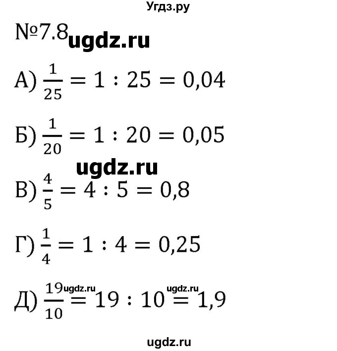 ГДЗ (Решебник 2023) по математике 5 класс Виленкин Н.Я. / §7 / упражнение / 7.8