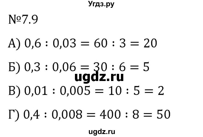 ГДЗ (Решебник 2023) по математике 5 класс Виленкин Н.Я. / §7 / упражнение / 7.9