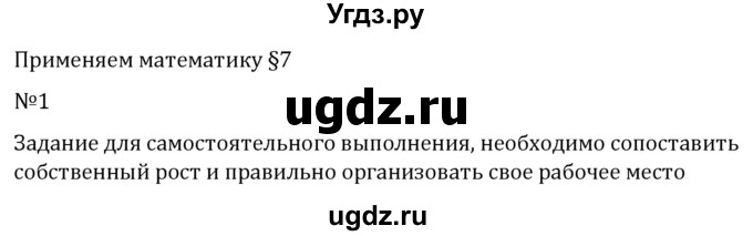 ГДЗ (Решебник 2023) по математике 5 класс Виленкин Н.Я. / §7 / применяем математику / 1