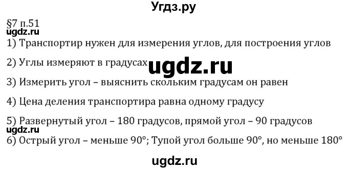 ГДЗ (Решебник 2023) по математике 5 класс Виленкин Н.Я. / §7 / вопросы после теории / п. 51