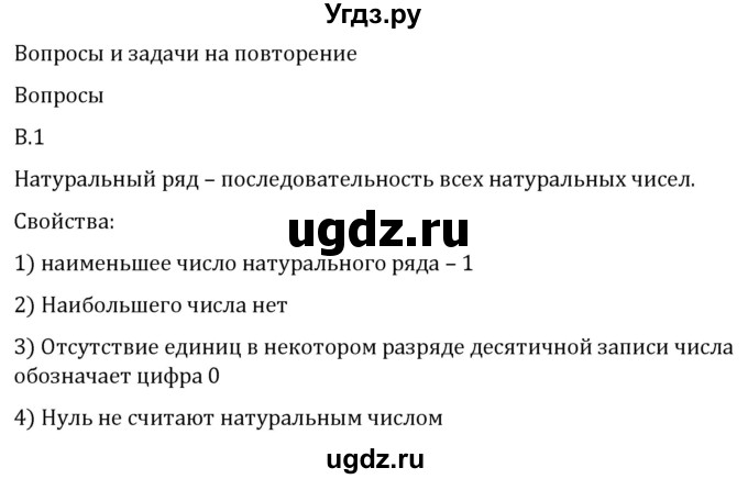 ГДЗ (Решебник 2023) по математике 5 класс Виленкин Н.Я. / вопросы и задачи на повторение / вопрос / В.1