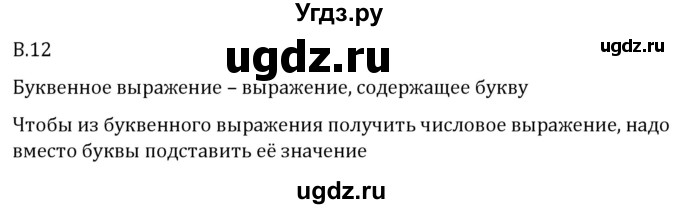 ГДЗ (Решебник 2023) по математике 5 класс Виленкин Н.Я. / вопросы и задачи на повторение / вопрос / В.12