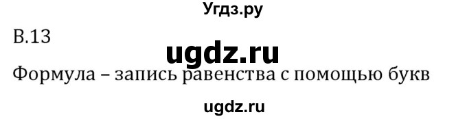 ГДЗ (Решебник 2023) по математике 5 класс Виленкин Н.Я. / вопросы и задачи на повторение / вопрос / В.13