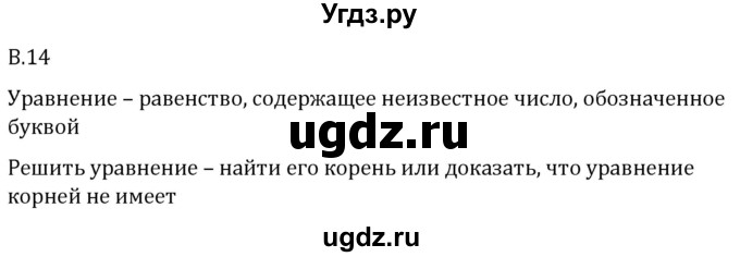 ГДЗ (Решебник 2023) по математике 5 класс Виленкин Н.Я. / вопросы и задачи на повторение / вопрос / В.14