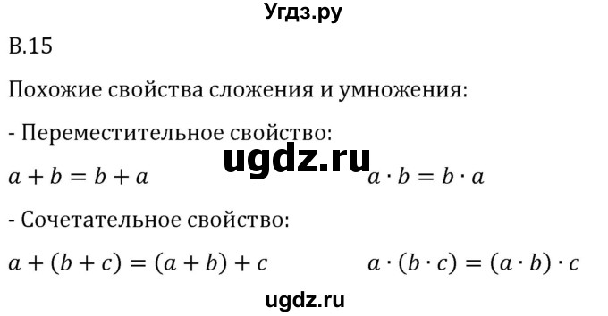 ГДЗ (Решебник 2023) по математике 5 класс Виленкин Н.Я. / вопросы и задачи на повторение / вопрос / В.15