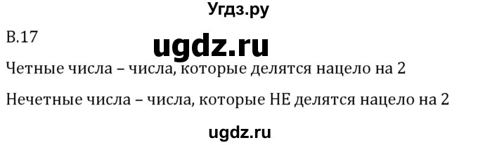 ГДЗ (Решебник 2023) по математике 5 класс Виленкин Н.Я. / вопросы и задачи на повторение / вопрос / В.17