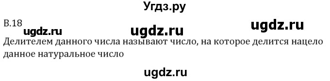 ГДЗ (Решебник 2023) по математике 5 класс Виленкин Н.Я. / вопросы и задачи на повторение / вопрос / В.18