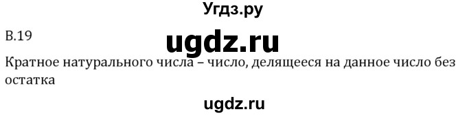 ГДЗ (Решебник 2023) по математике 5 класс Виленкин Н.Я. / вопросы и задачи на повторение / вопрос / В.19