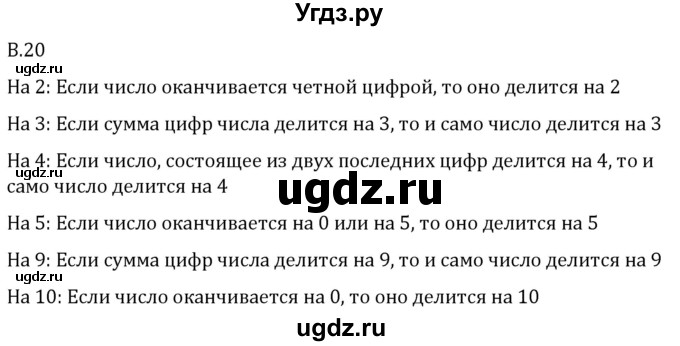 ГДЗ (Решебник 2023) по математике 5 класс Виленкин Н.Я. / вопросы и задачи на повторение / вопрос / В.20