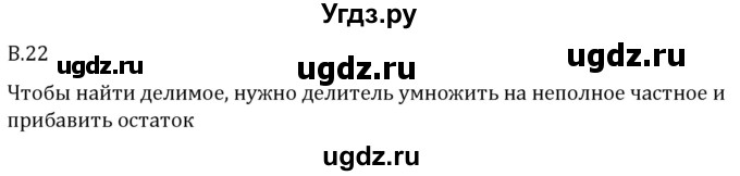 ГДЗ (Решебник 2023) по математике 5 класс Виленкин Н.Я. / вопросы и задачи на повторение / вопрос / В.22