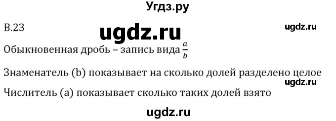 ГДЗ (Решебник 2023) по математике 5 класс Виленкин Н.Я. / вопросы и задачи на повторение / вопрос / В.23