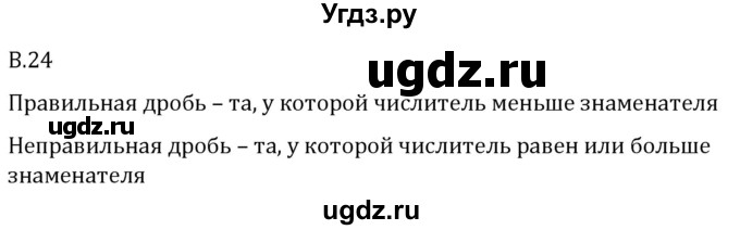 ГДЗ (Решебник 2023) по математике 5 класс Виленкин Н.Я. / вопросы и задачи на повторение / вопрос / В.24