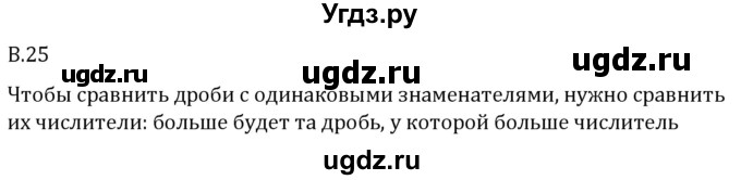 ГДЗ (Решебник 2023) по математике 5 класс Виленкин Н.Я. / вопросы и задачи на повторение / вопрос / В.25