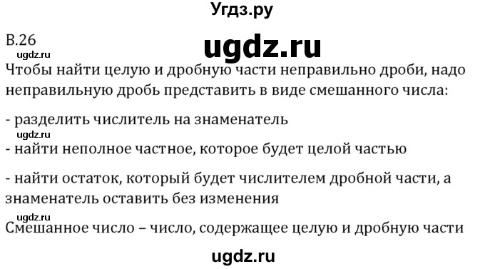 ГДЗ (Решебник 2023) по математике 5 класс Виленкин Н.Я. / вопросы и задачи на повторение / вопрос / В.26