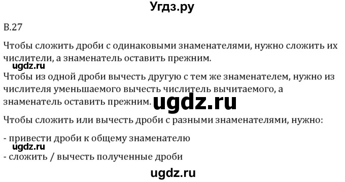 ГДЗ (Решебник 2023) по математике 5 класс Виленкин Н.Я. / вопросы и задачи на повторение / вопрос / В.27