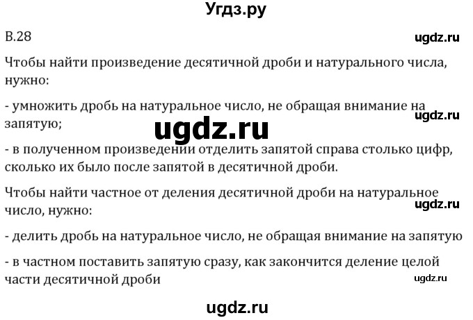 ГДЗ (Решебник 2023) по математике 5 класс Виленкин Н.Я. / вопросы и задачи на повторение / вопрос / В.28