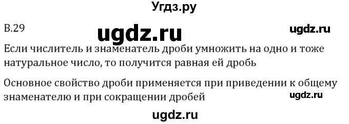 ГДЗ (Решебник 2023) по математике 5 класс Виленкин Н.Я. / вопросы и задачи на повторение / вопрос / В.29