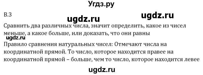 ГДЗ (Решебник 2023) по математике 5 класс Виленкин Н.Я. / вопросы и задачи на повторение / вопрос / В.3