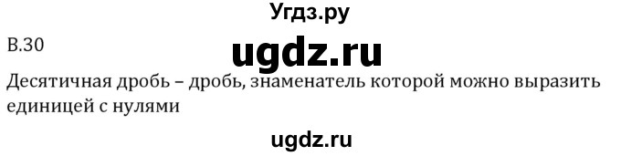 ГДЗ (Решебник 2023) по математике 5 класс Виленкин Н.Я. / вопросы и задачи на повторение / вопрос / В.30