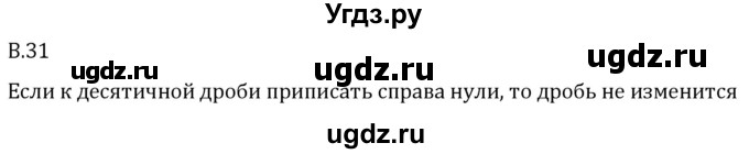 ГДЗ (Решебник 2023) по математике 5 класс Виленкин Н.Я. / вопросы и задачи на повторение / вопрос / В.31