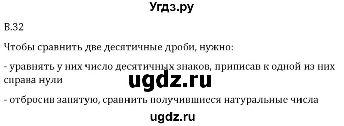 ГДЗ (Решебник 2023) по математике 5 класс Виленкин Н.Я. / вопросы и задачи на повторение / вопрос / В.32