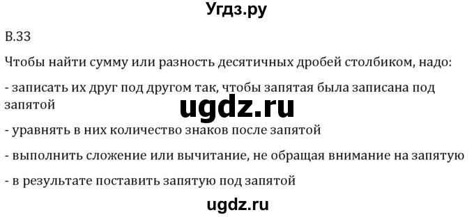 ГДЗ (Решебник 2023) по математике 5 класс Виленкин Н.Я. / вопросы и задачи на повторение / вопрос / В.33