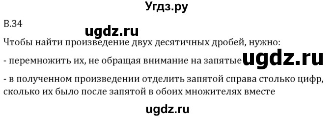 ГДЗ (Решебник 2023) по математике 5 класс Виленкин Н.Я. / вопросы и задачи на повторение / вопрос / В.34