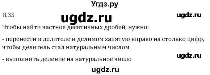 ГДЗ (Решебник 2023) по математике 5 класс Виленкин Н.Я. / вопросы и задачи на повторение / вопрос / В.35