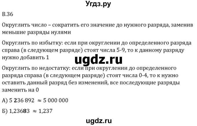 ГДЗ (Решебник 2023) по математике 5 класс Виленкин Н.Я. / вопросы и задачи на повторение / вопрос / В.36