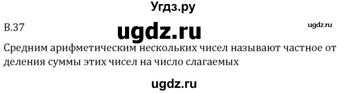 ГДЗ (Решебник 2023) по математике 5 класс Виленкин Н.Я. / вопросы и задачи на повторение / вопрос / В.37