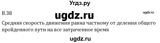 ГДЗ (Решебник 2023) по математике 5 класс Виленкин Н.Я. / вопросы и задачи на повторение / вопрос / В.38