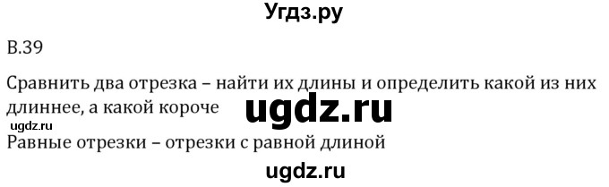 ГДЗ (Решебник 2023) по математике 5 класс Виленкин Н.Я. / вопросы и задачи на повторение / вопрос / В.39