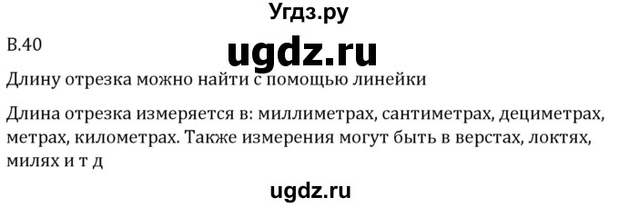 ГДЗ (Решебник 2023) по математике 5 класс Виленкин Н.Я. / вопросы и задачи на повторение / вопрос / В.40