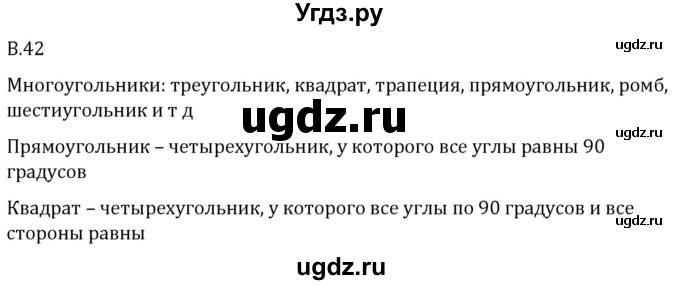 ГДЗ (Решебник 2023) по математике 5 класс Виленкин Н.Я. / вопросы и задачи на повторение / вопрос / В.42