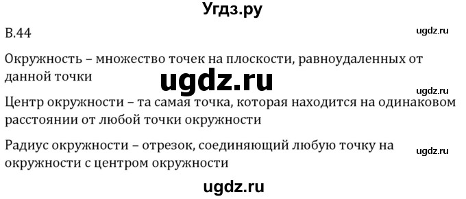 ГДЗ (Решебник 2023) по математике 5 класс Виленкин Н.Я. / вопросы и задачи на повторение / вопрос / В.44