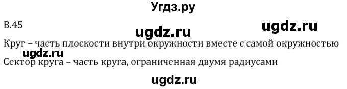 ГДЗ (Решебник 2023) по математике 5 класс Виленкин Н.Я. / вопросы и задачи на повторение / вопрос / В.45