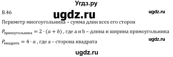 ГДЗ (Решебник 2023) по математике 5 класс Виленкин Н.Я. / вопросы и задачи на повторение / вопрос / В.46