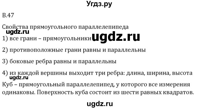 ГДЗ (Решебник 2023) по математике 5 класс Виленкин Н.Я. / вопросы и задачи на повторение / вопрос / В.47