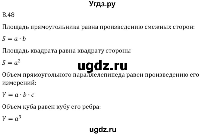 ГДЗ (Решебник 2023) по математике 5 класс Виленкин Н.Я. / вопросы и задачи на повторение / вопрос / В.48