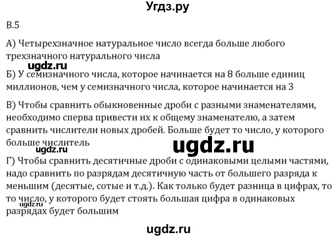 ГДЗ (Решебник 2023) по математике 5 класс Виленкин Н.Я. / вопросы и задачи на повторение / вопрос / В.5