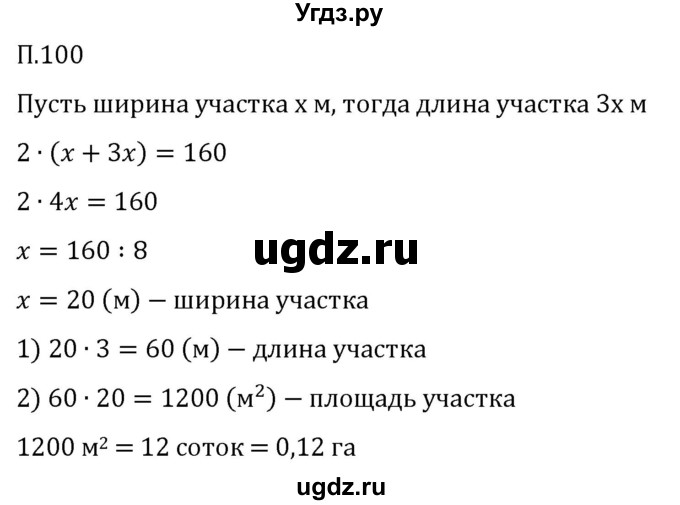 ГДЗ (Решебник 2023) по математике 5 класс Виленкин Н.Я. / вопросы и задачи на повторение / задача / П.100