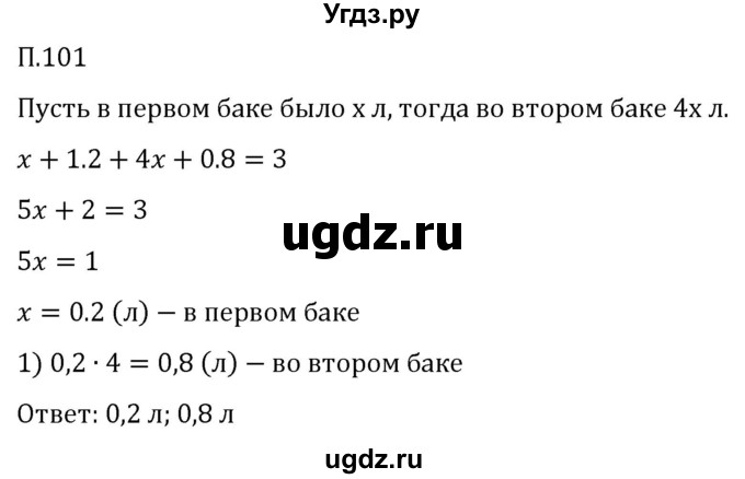 ГДЗ (Решебник 2023) по математике 5 класс Виленкин Н.Я. / вопросы и задачи на повторение / задача / П.101